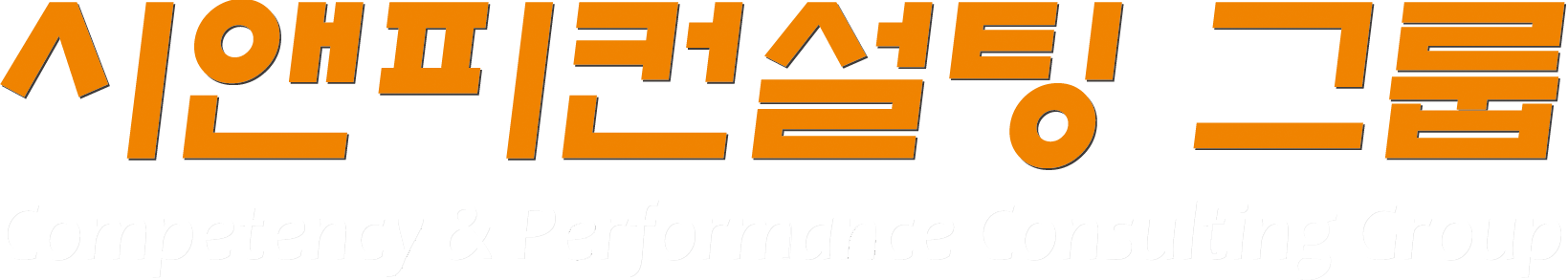 시앤피컨설팅 그룹