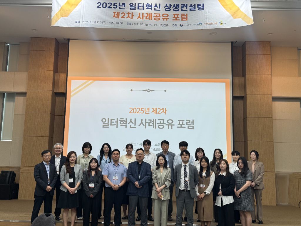 2025년 일터혁신 상생컨설팅 포럼