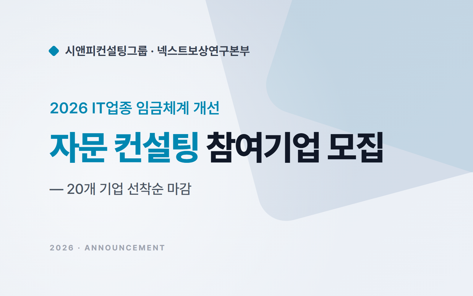 2026년 IT 업종 임금체계개선 자문 컨설팅 참여기업 모집 안내