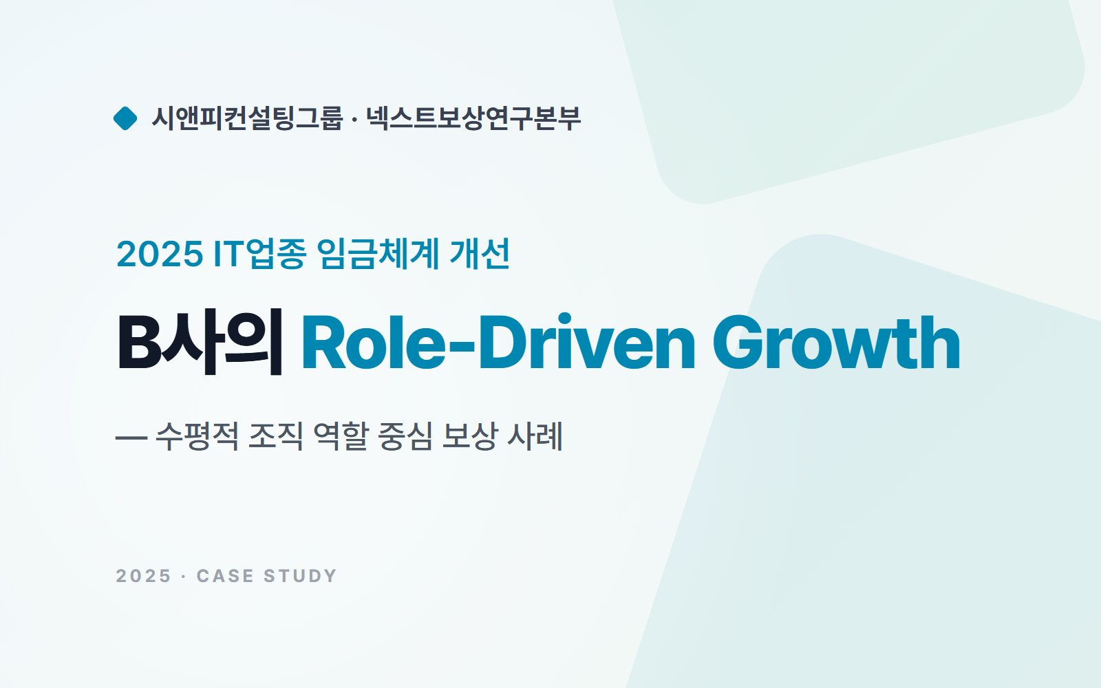 IT기업 B사, 수평적 조직을 위한 역할 중심 보상체계 구축 사례
