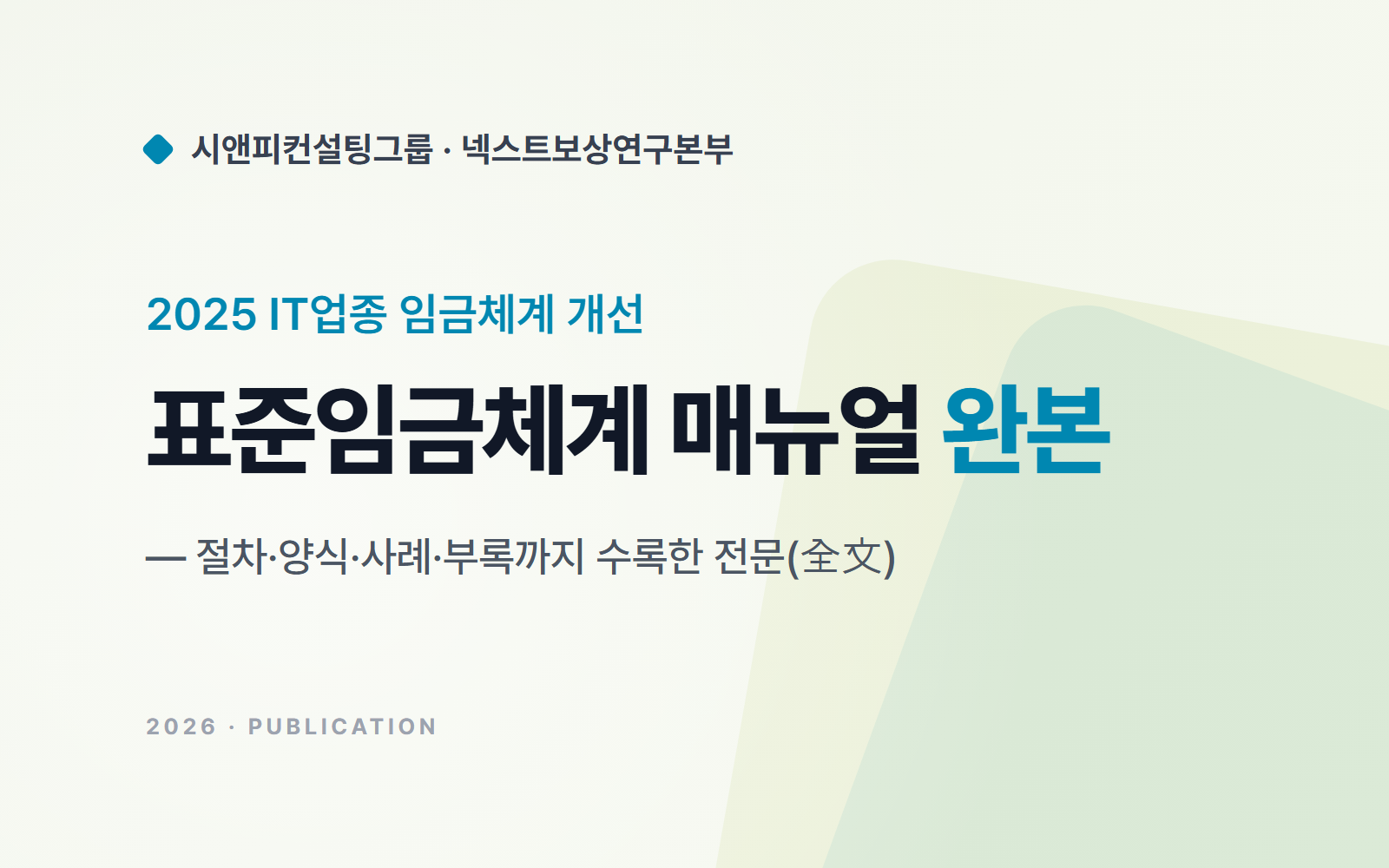 『2025 IT업종 임금체계 개선 매뉴얼』 발간
